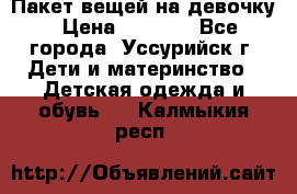 Пакет вещей на девочку › Цена ­ 1 000 - Все города, Уссурийск г. Дети и материнство » Детская одежда и обувь   . Калмыкия респ.